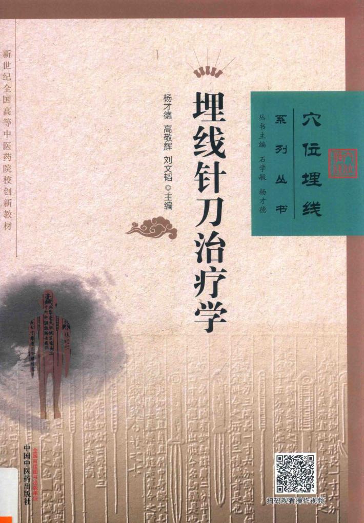 埋线针刀治疗学 作者用书1000册 封面