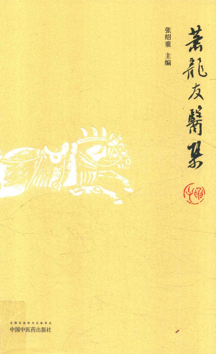 萧龙友医集 封面