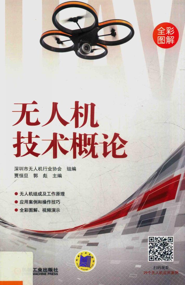 无人机技术概论 封面