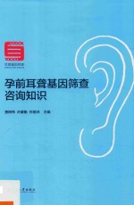 孕前耳聋基因筛查咨询知识 封面