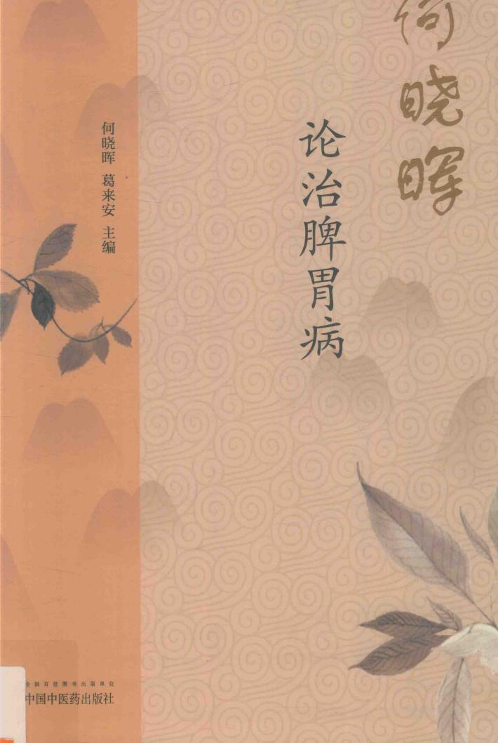 何晓晖论治脾胃病 封面