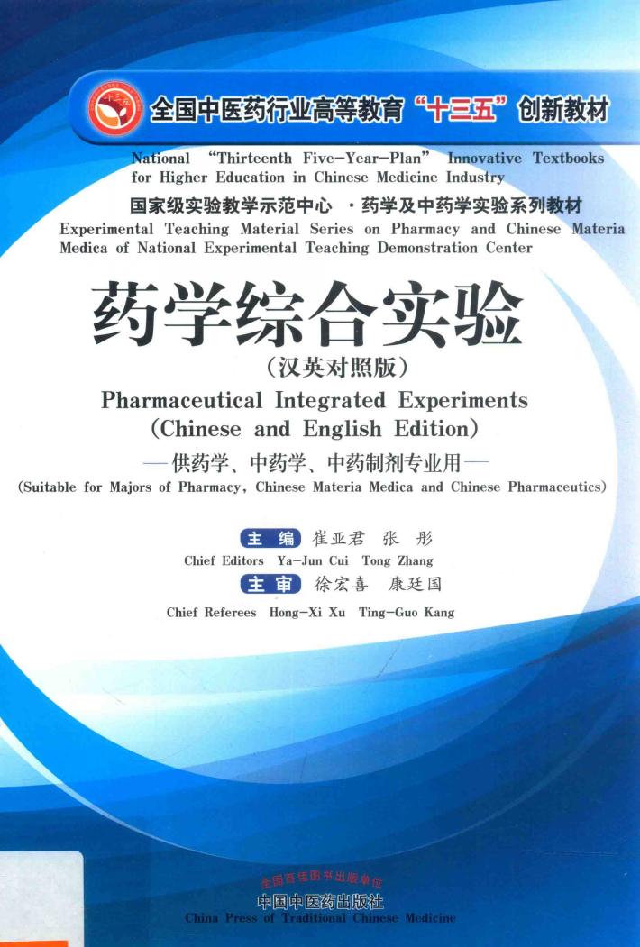药学综合实验  汉英对照版 封面