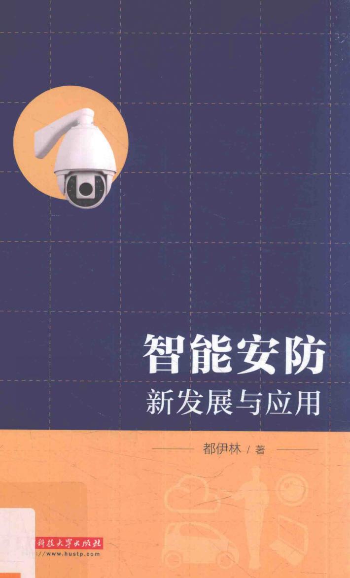 智能安防新发展与应用 封面