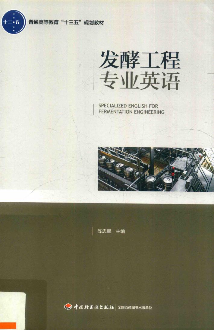 发酵工程专业英语 封面