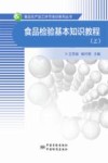 食品检验基本知识教程  上 封面