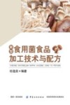 新型食用菌食品加工技术与配方 封面