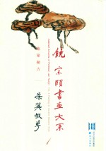 饶宗颐书画大系  临摹拟古  采英掇华  第1册 封面