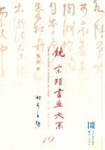 饶宗颐书画大系  大幅对联  雄奇书势  第19册 封面