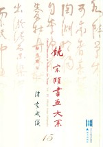 饶宗颐书画大系  隶书简帛  汉家威仪  第15册 封面