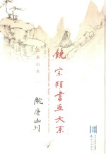 饶宗颐书画大系  造景山水  腕底山川  第4册 封面