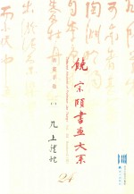 饶宗颐书画大系  书画手卷  下  几上龙蛇  第24册 封面