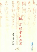 饶宗颐书画大系  楷行书法  晋唐风致  第16册 封面