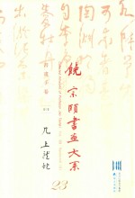 饶宗颐书画大系  书画手卷  中  几上龙蛇  第23册 封面