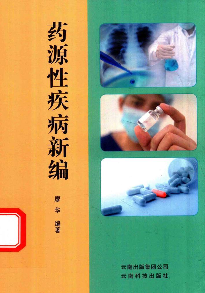 药源性疾病新编 封面