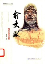 俞大猷  明代抗倭名将 封面