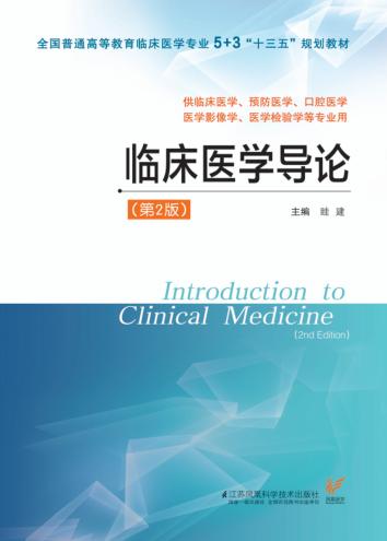 临床医学导论  第2版 封面