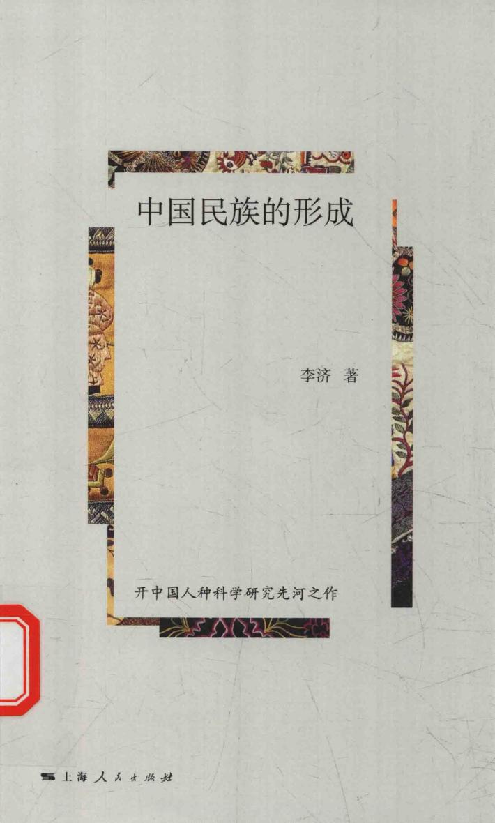 中国民族的形成 封面