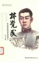 林觉民  铁血柔情的黄花岗烈士 封面