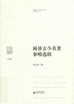 南洋文库闽侨古今名贤事略选辑 封面