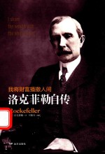 我将财富播撒人间  洛克菲勒自传 电子书封面