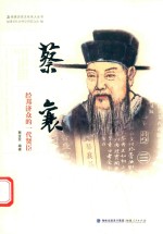 蔡襄  经邦济众的一代贤臣 封面