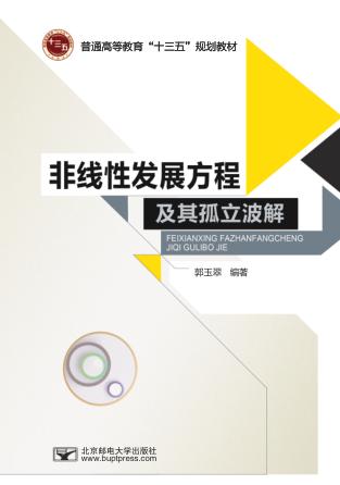 非线性发展方程及其孤立波解 封面