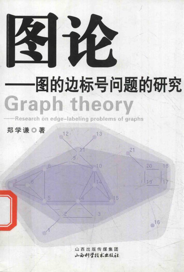 图论 图的边标号问题的研究 封面