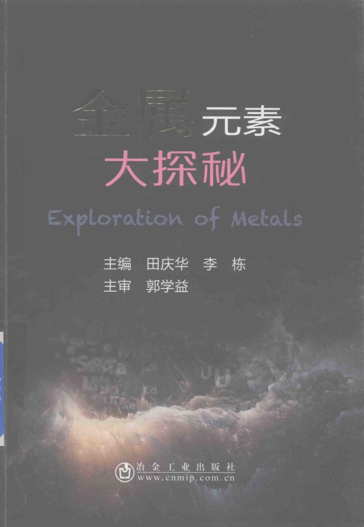 金属元素大探秘 封面