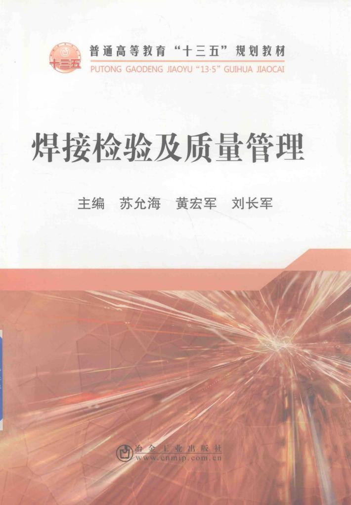 焊接检验及质量管理 封面