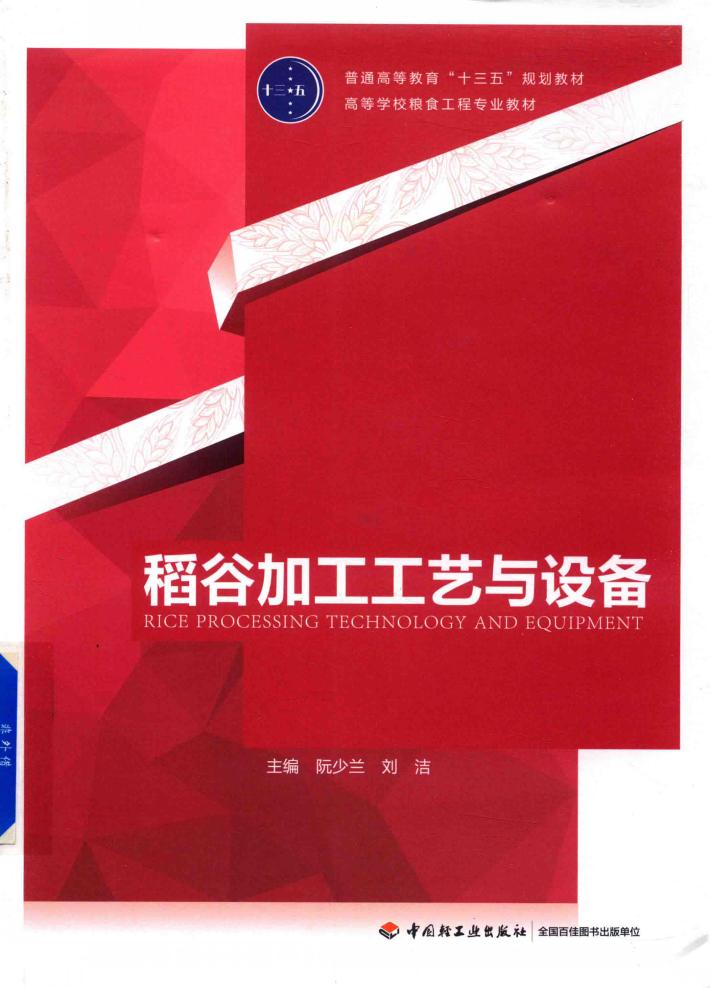 稻谷加工工艺与设备 封面