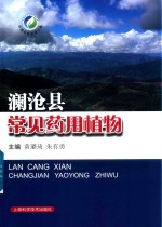 澜沧县常见药用植物 封面