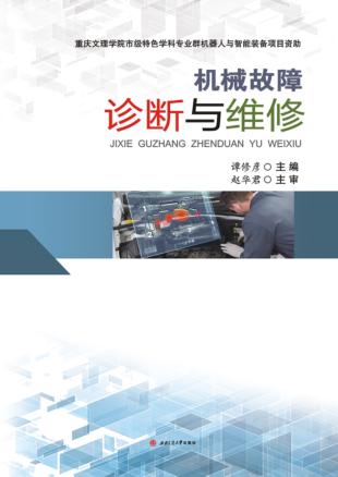 机械故障诊断与维修 封面