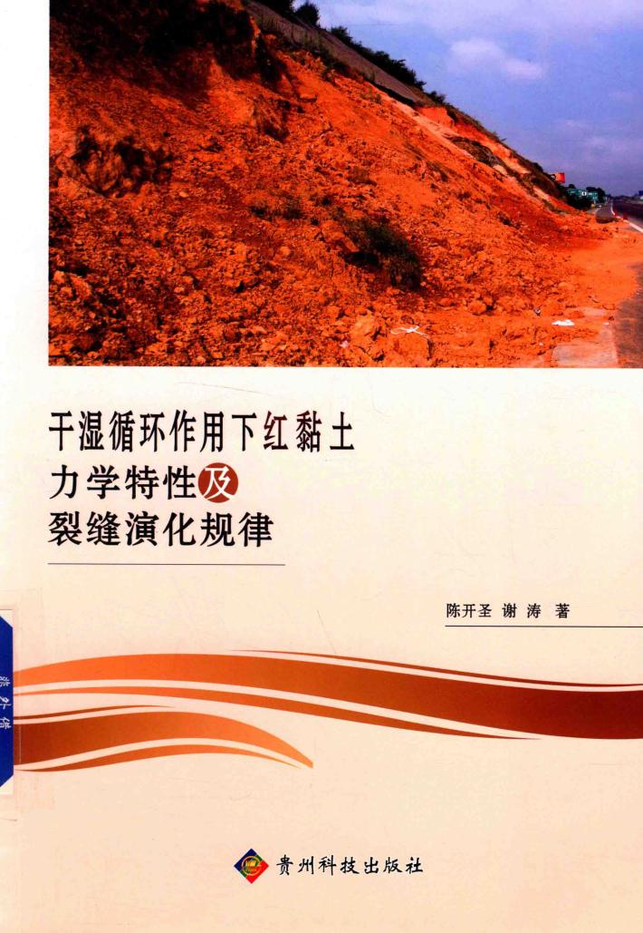干湿循环作用下红黏土力学特性及裂缝演化规律 封面