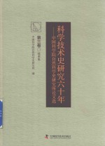 科学技术史研究六十年  中国科学院自然科学史研究所论文选  第3卷  技术史 封面
