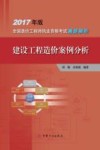 2017造价师套路解析  建设工程造价案例分析 封面