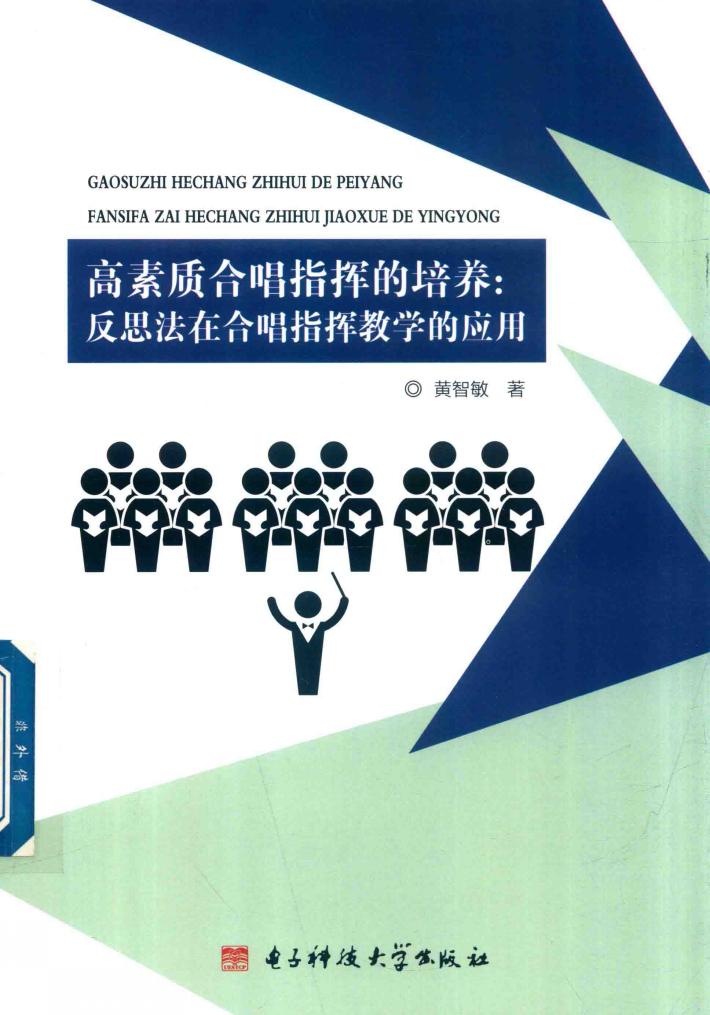 高素质合唱指挥的培养  反思法在合唱指挥教学的应用 封面