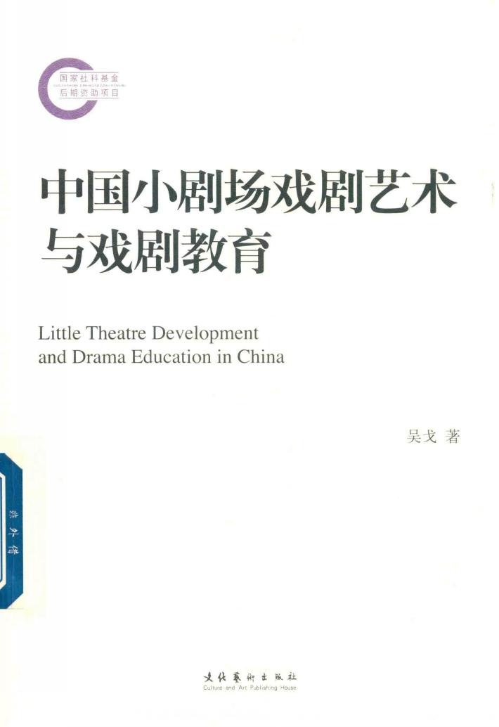 中国小剧场戏剧艺术与戏剧教育 封面