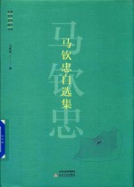 中国当代艺术批评文库 马钦忠自选集 封面