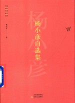 中国当代艺术批评文库 杨小彦自选集 封面