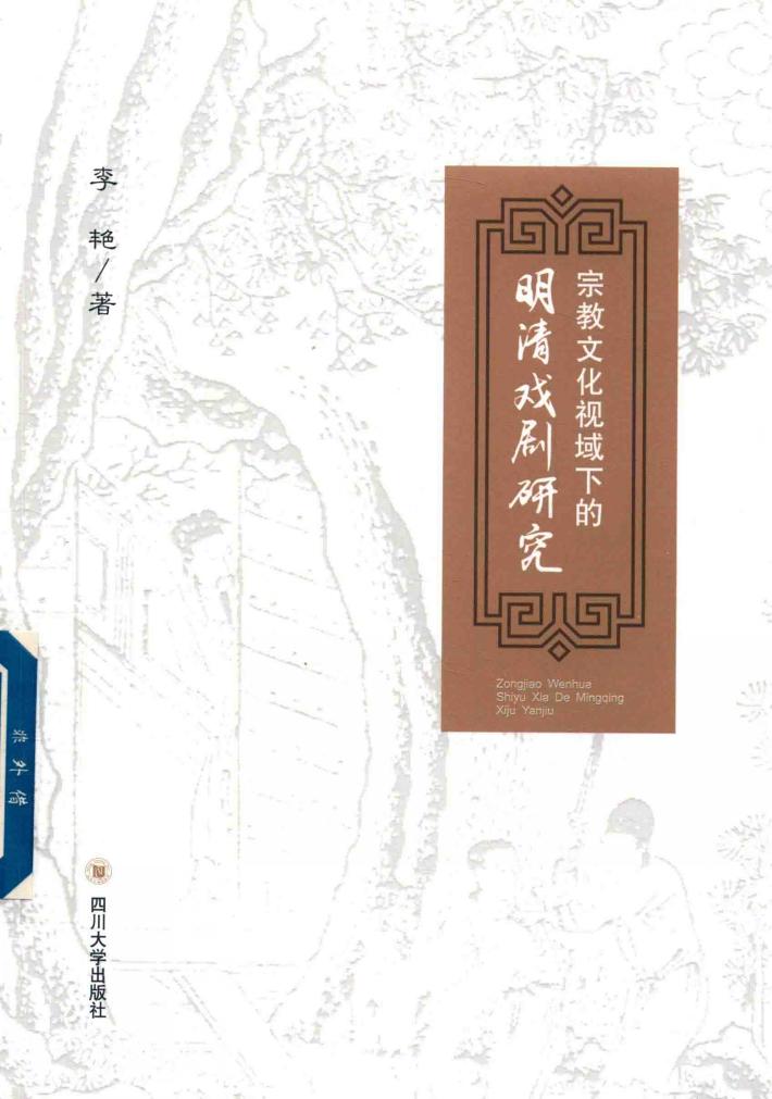 宗教文化视域下的明清戏剧研究 封面