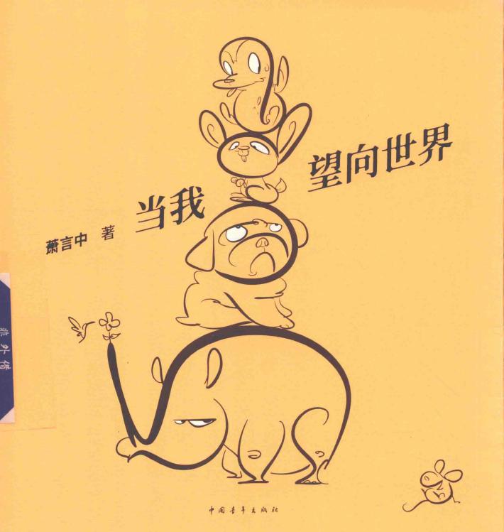 当我望向世界 封面