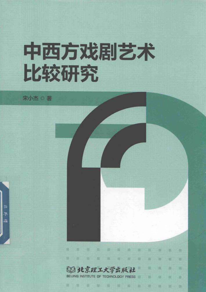 中西方戏剧艺术比较研究 封面
