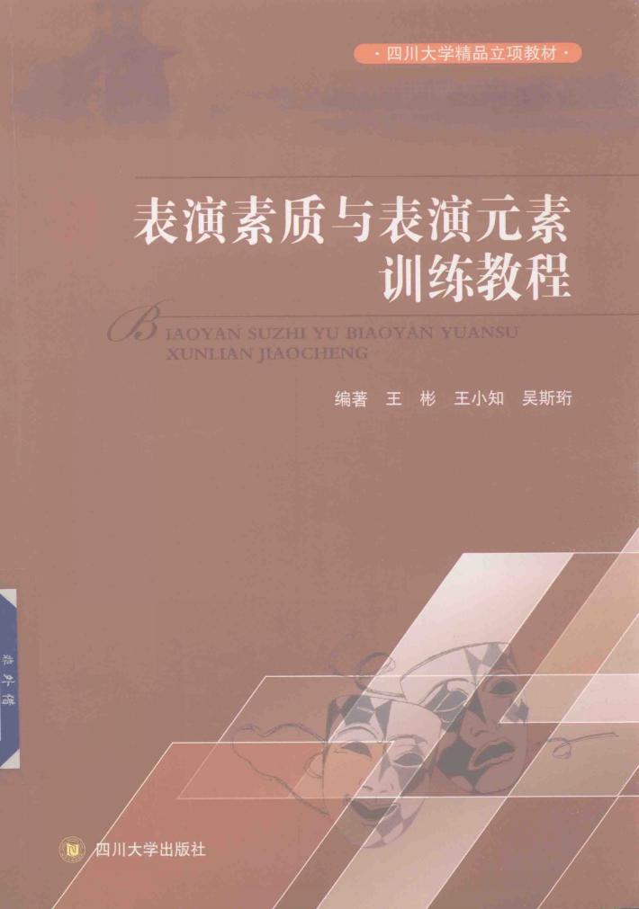 四川大学精品立项教材  表演素质与表演元素训练教程 封面