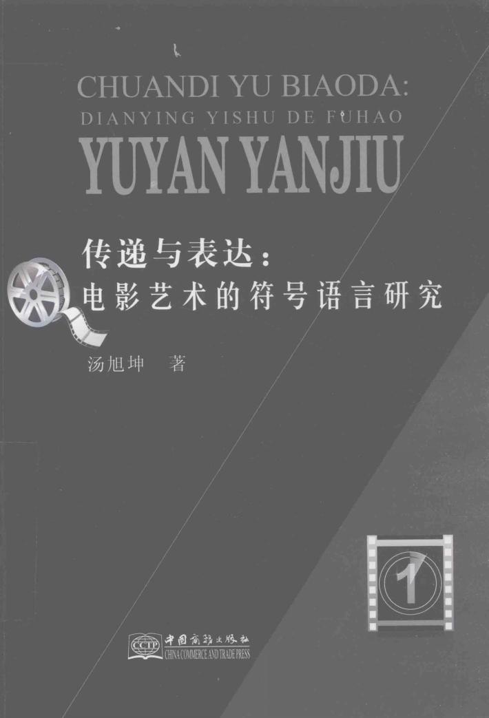 传递与表达  电影艺术的符号语言研究 封面