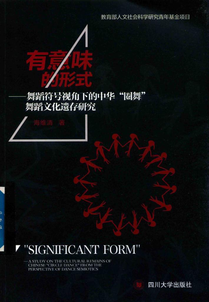 有意味的形式  舞蹈符号视角下的中华“圈舞”舞蹈文化遗存研究 封面