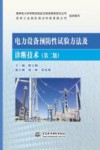 电力设备预防性试验方法及诊断技术  第2版 封面
