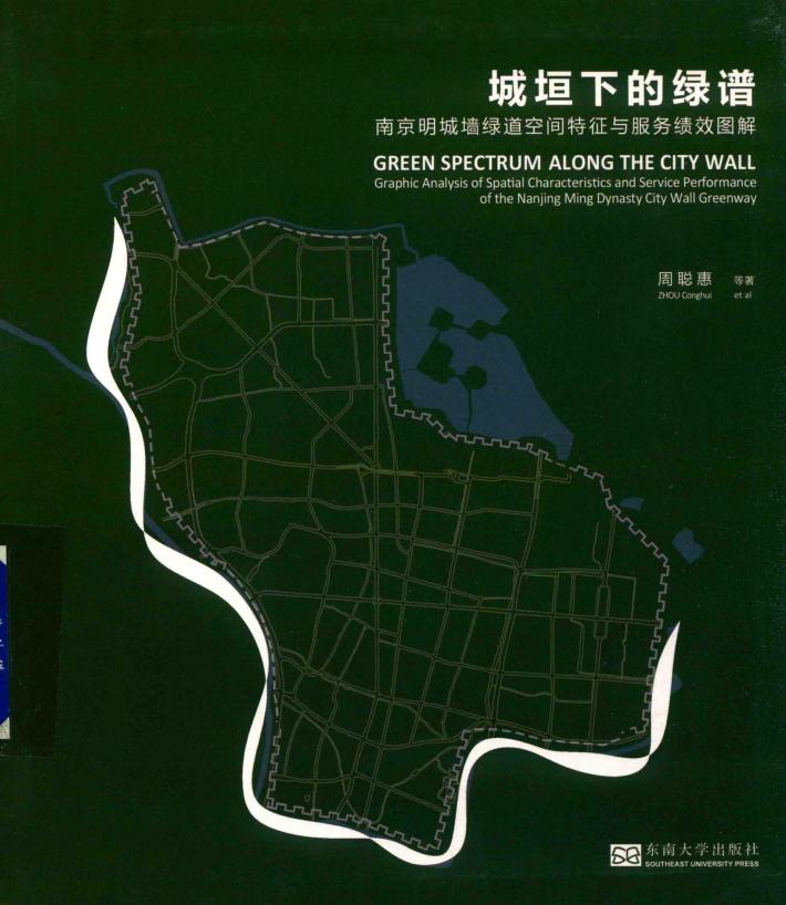 城垣下的绿谱  南京明城墙绿道空间特征与服务绩效图解 封面