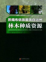 黔南布依族苗族自治州林木种植资源 封面