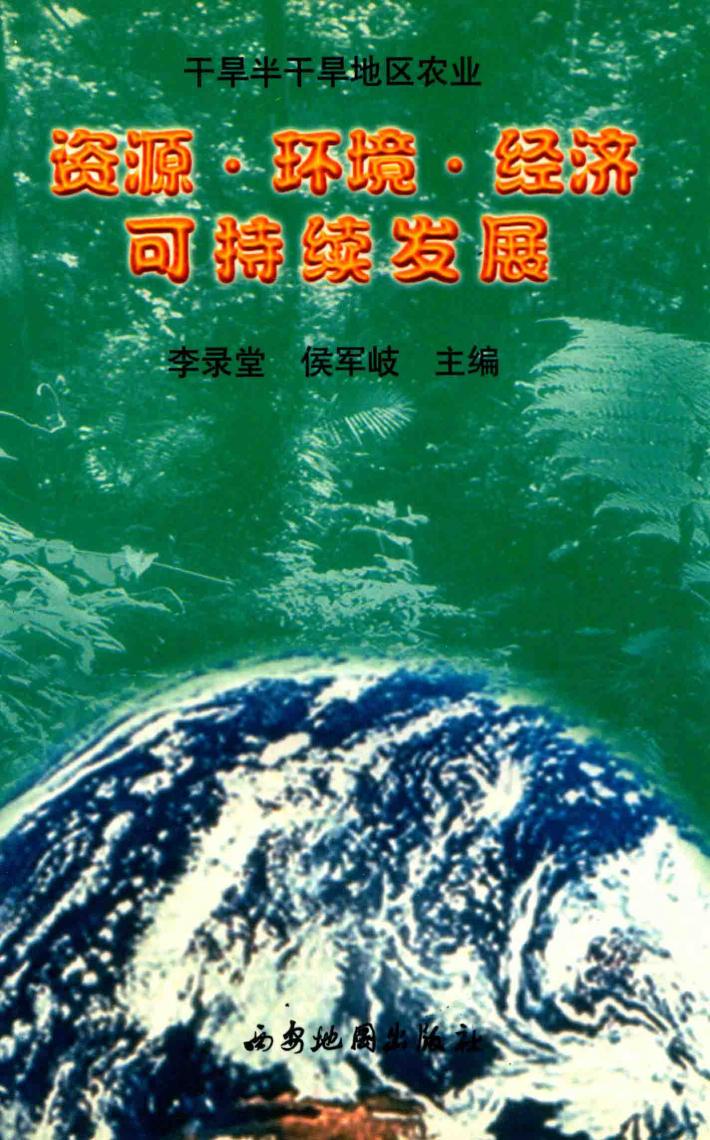 干旱半干旱地区农业资源·环境·经济可持续发展  论文集 封面