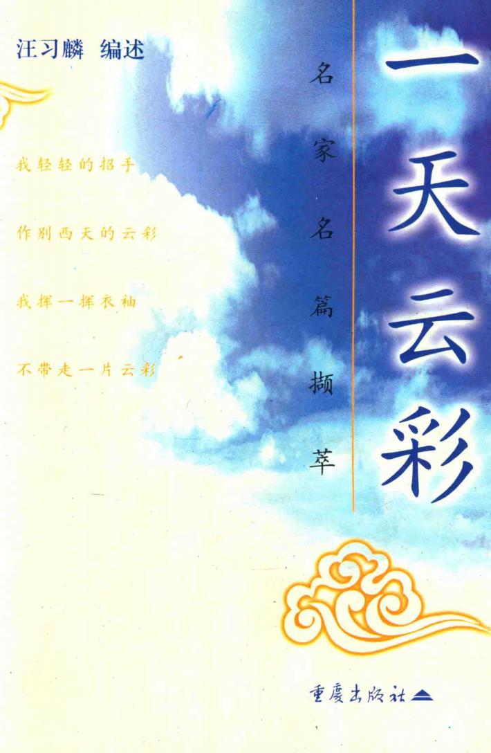 一天云彩  名家名篇撷萃 封面